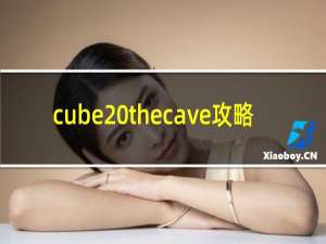 cube thecave攻略