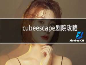 cubeescape剧院攻略