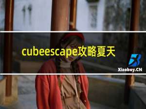 cubeescape攻略夏天