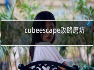 cubeescape攻略磨坊