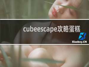 cubeescape攻略蛋糕