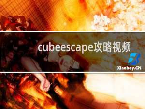 cubeescape攻略视频