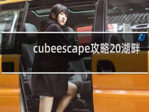 cubeescape攻略 湖畔