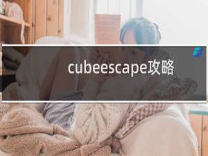 cubeescape攻略