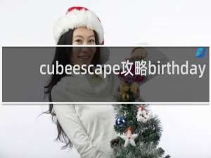 cubeescape攻略birthday