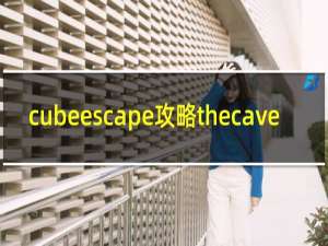 cubeescape攻略thecave
