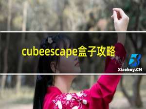 cubeescape盒子攻略