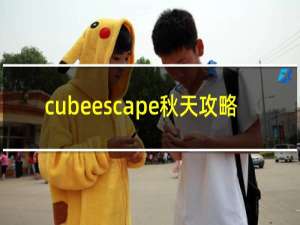 cubeescape秋天攻略