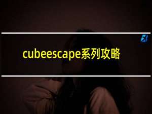 cubeescape系列攻略