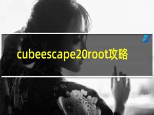 cubeescape root攻略