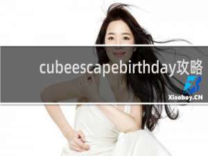 cubeescapebirthday攻略