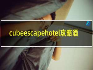 cubeescapehotel攻略酒
