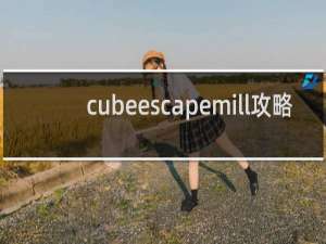 cubeescapemill攻略