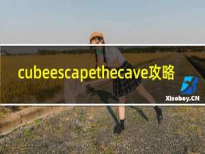 cubeescapethecave攻略
