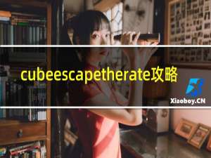 cubeescapetherate攻略