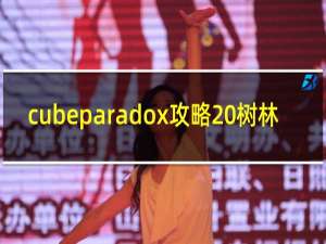 cubeparadox攻略 树林