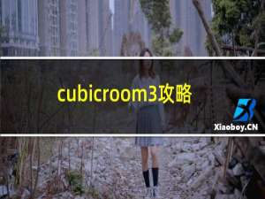 cubicroom3攻略
