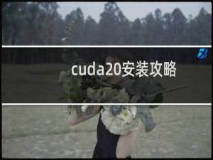cuda 安装攻略