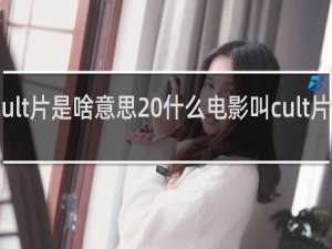 cult片是啥意思 什么电影叫cult片什么梗