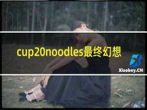 cup noodles最终幻想
