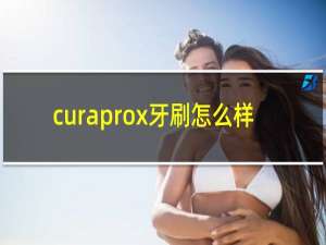 curaprox牙刷怎么样