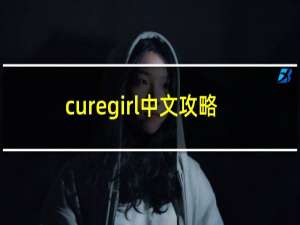 curegirl中文攻略