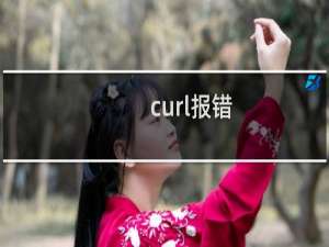 curl报错，错误码6-云服务器问题