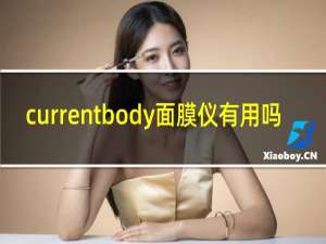 currentbody面膜仪有用吗