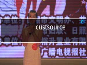 custsource.com无法访问在广州广电