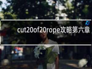 cut of rope攻略第六章