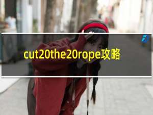 cut the rope攻略