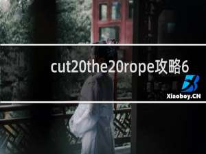 cut the rope攻略6