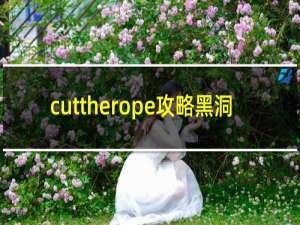 cuttherope攻略黑洞