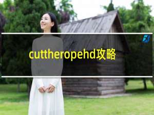 cuttheropehd攻略