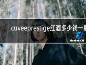 cuveeprestige红酒多少钱一瓶
