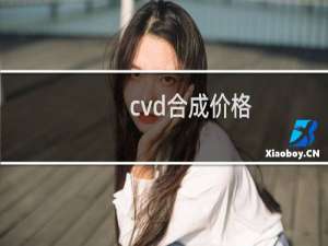 cvd合成价格