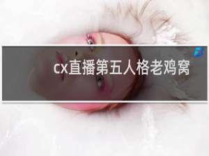 cx直播第五人格老鸡窝