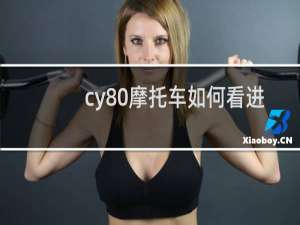 cy80摩托车如何看进口