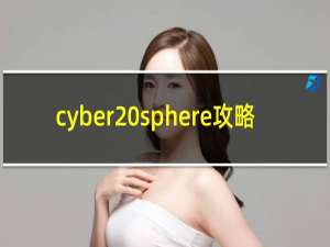 cyber sphere攻略