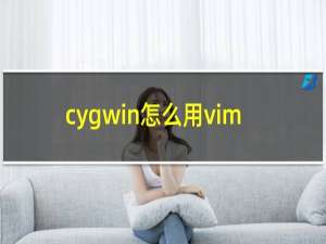 cygwin怎么用vim