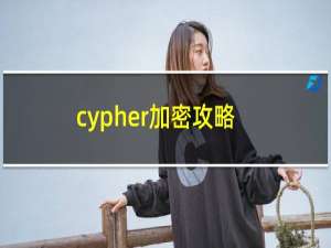 cypher加密攻略