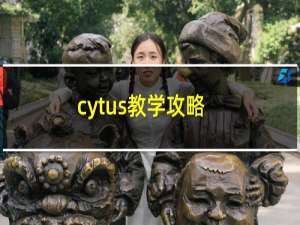 cytus教学攻略