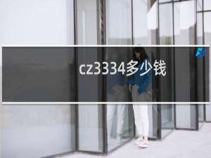 cz3334多少钱