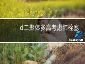 d二聚体多高考虑肺栓塞