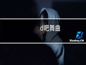 d吧舞曲