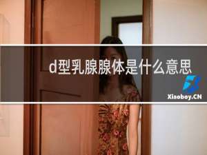 d型乳腺腺体是什么意思