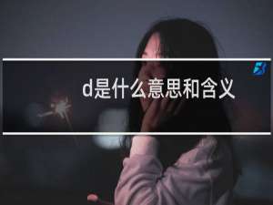 d是什么意思和含义（d的含义是什么）