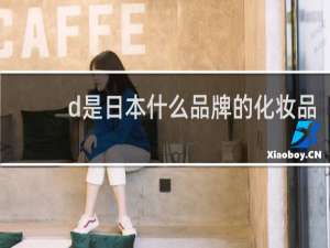 d是日本什么品牌的化妆品