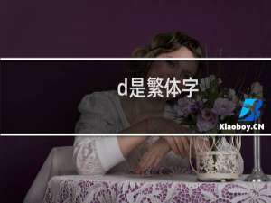 d是繁体字
