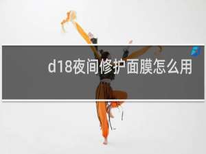 d18夜间修护面膜怎么用